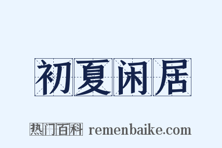 初夏闲居是什么意思的图片